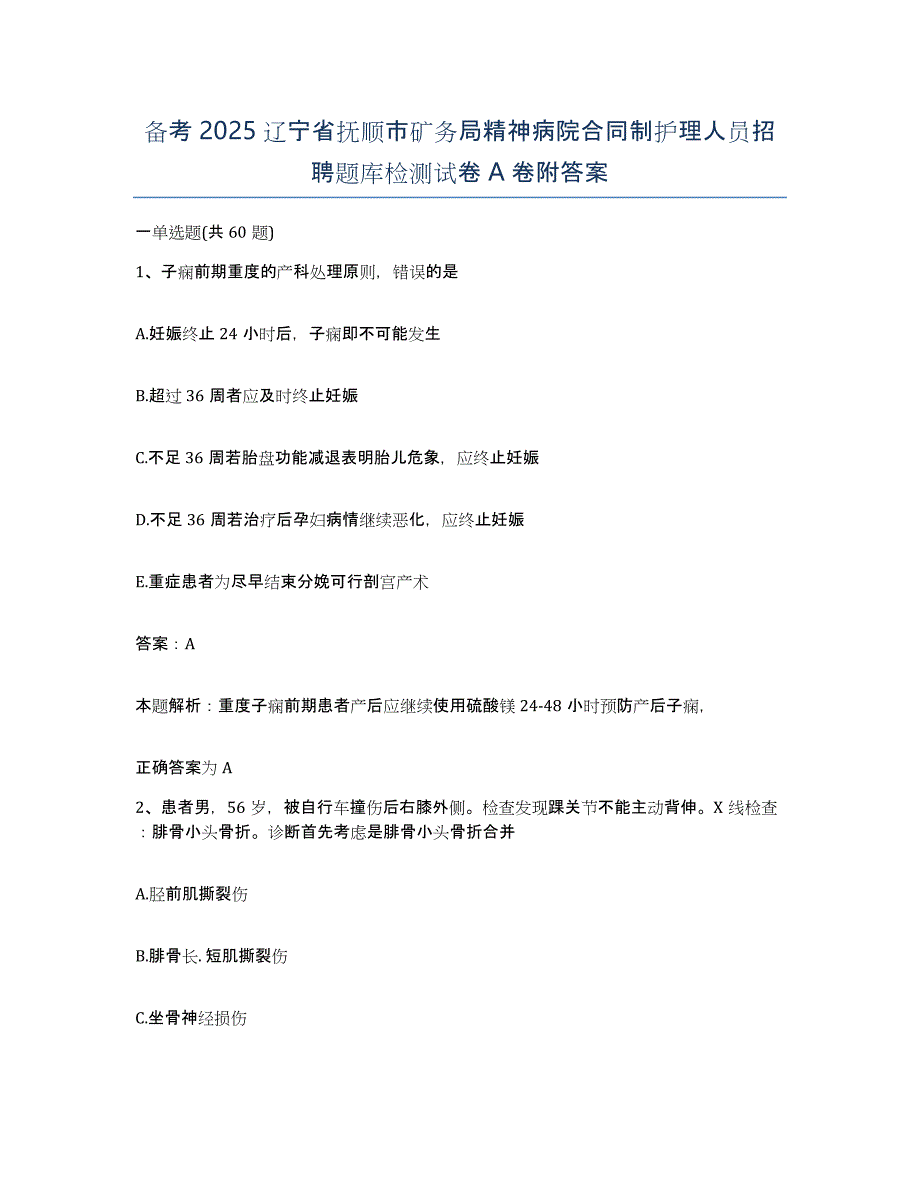 备考2025辽宁省抚顺市矿务局精神病院合同制护理人员招聘题库检测试卷A卷附答案_第1页