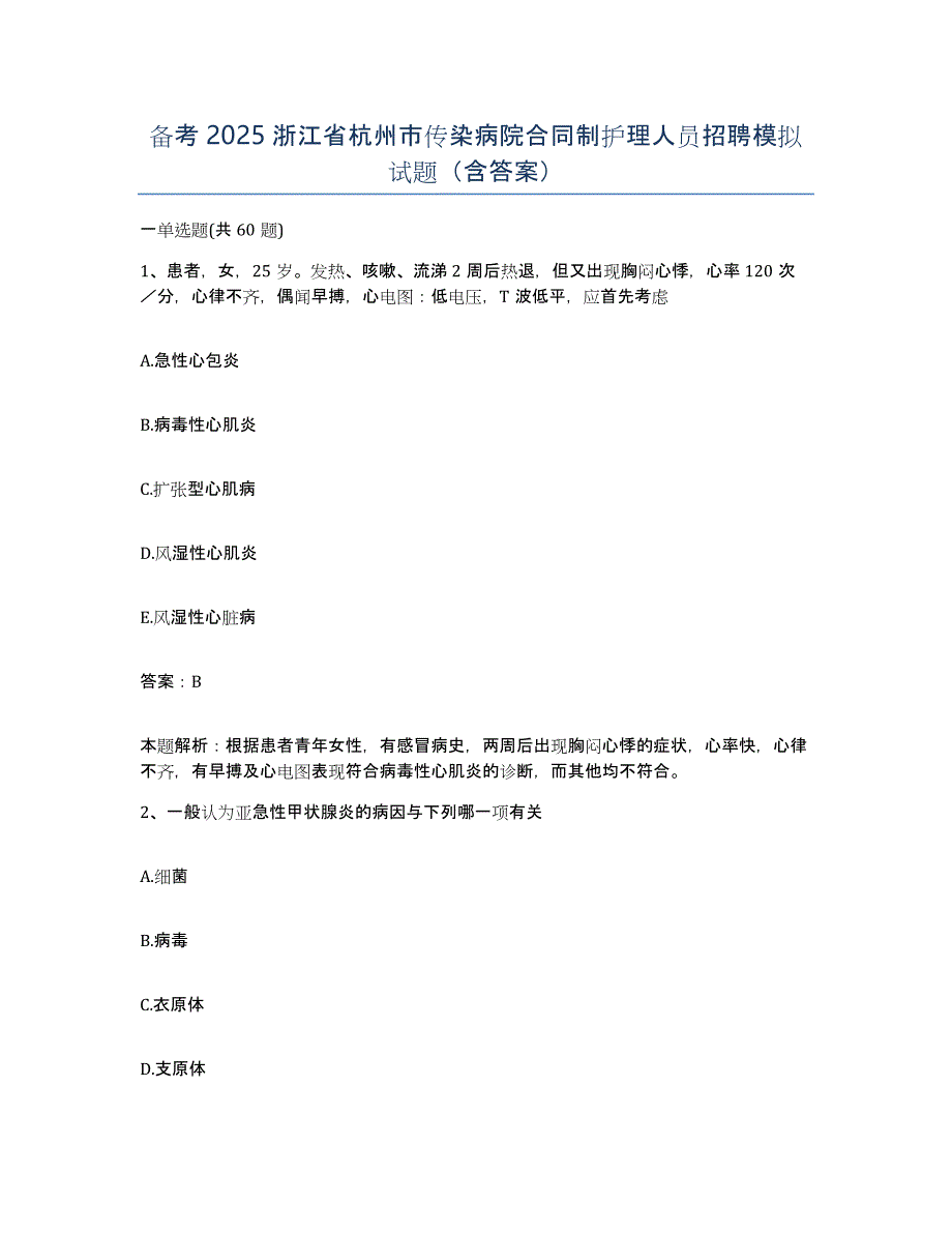 备考2025浙江省杭州市传染病院合同制护理人员招聘模拟试题（含答案）_第1页