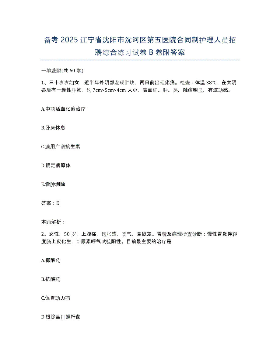 备考2025辽宁省沈阳市沈河区第五医院合同制护理人员招聘综合练习试卷B卷附答案_第1页