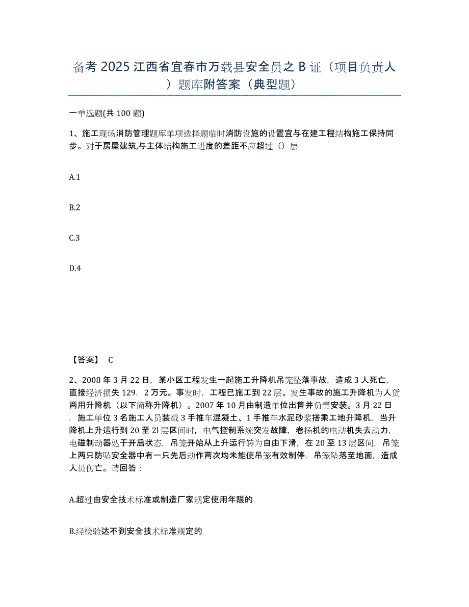 备考2025江西省宜春市万载县安全员之B证（项目负责人）题库附答案（典型题）_第1页