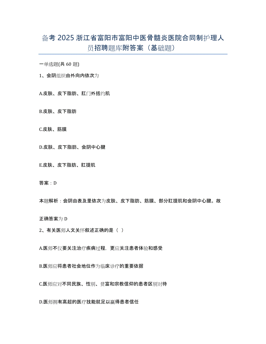 备考2025浙江省富阳市富阳中医骨髓炎医院合同制护理人员招聘题库附答案（基础题）_第1页