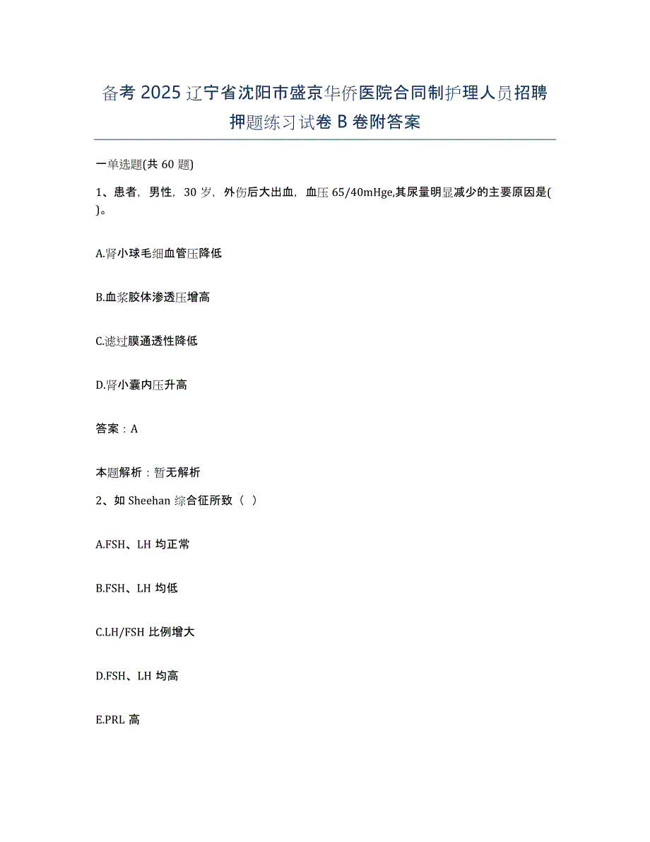 备考2025辽宁省沈阳市盛京华侨医院合同制护理人员招聘押题练习试卷B卷附答案_第1页