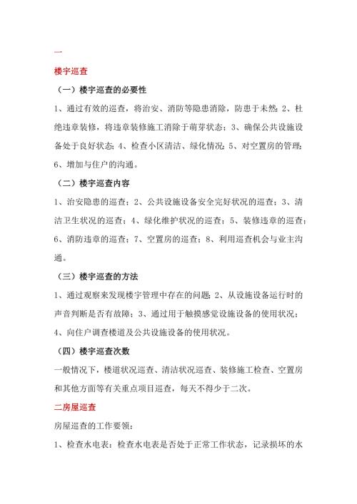 物管员日常巡查内容