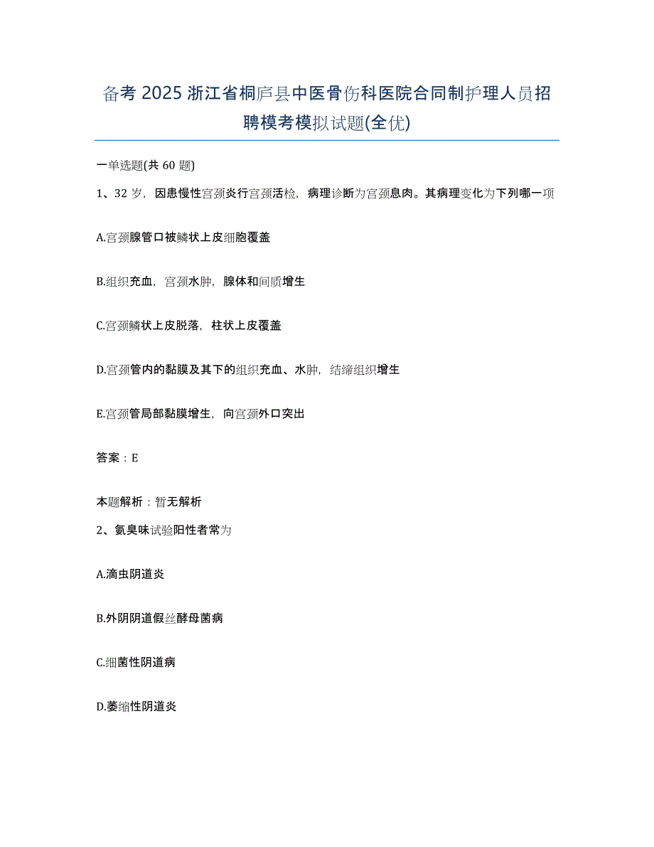 备考2025浙江省桐庐县中医骨伤科医院合同制护理人员招聘模考模拟试题(全优)_第1页