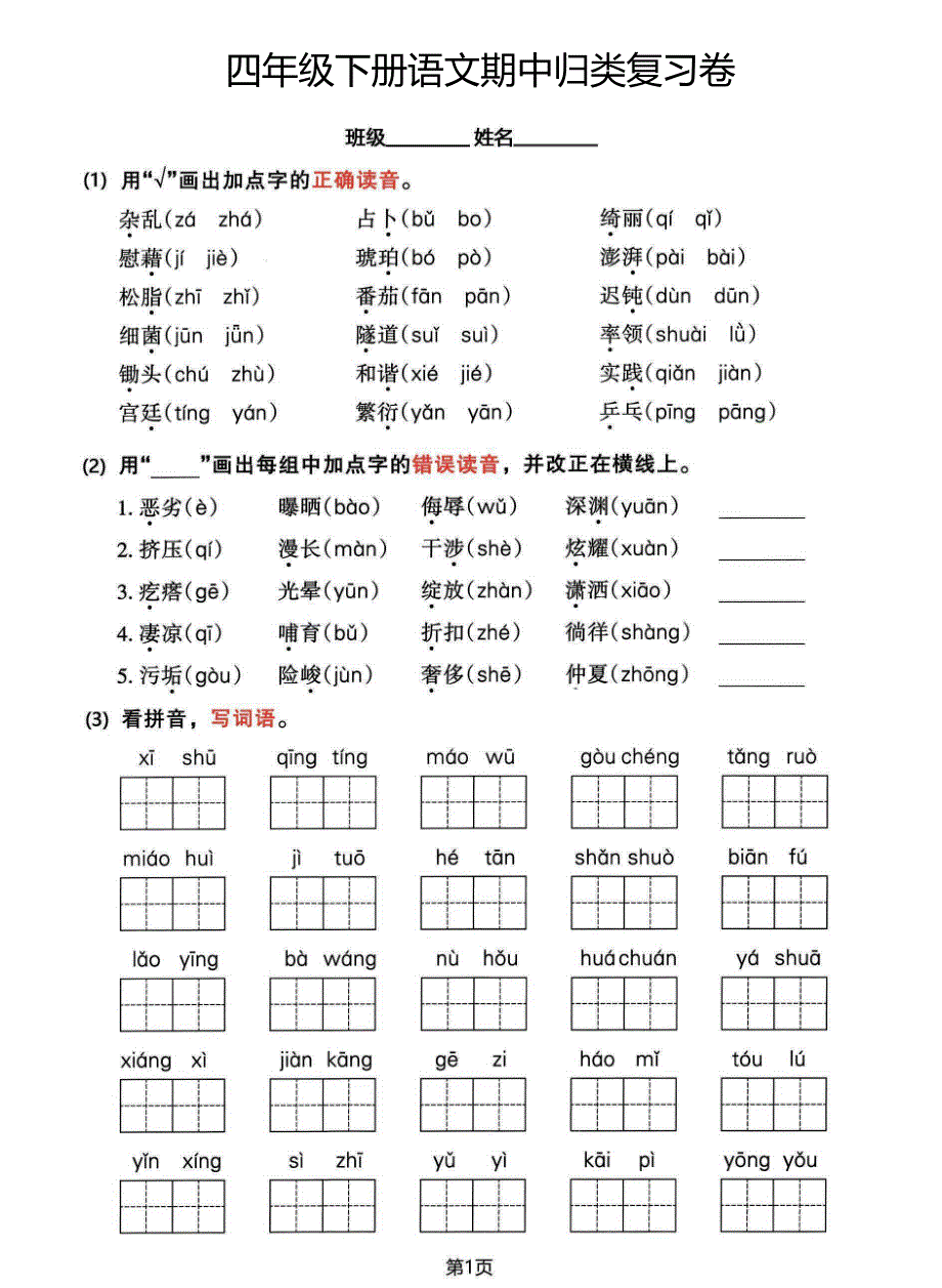 四年级下册语文期中1-4单元基础过关练习卷（推荐）_第1页