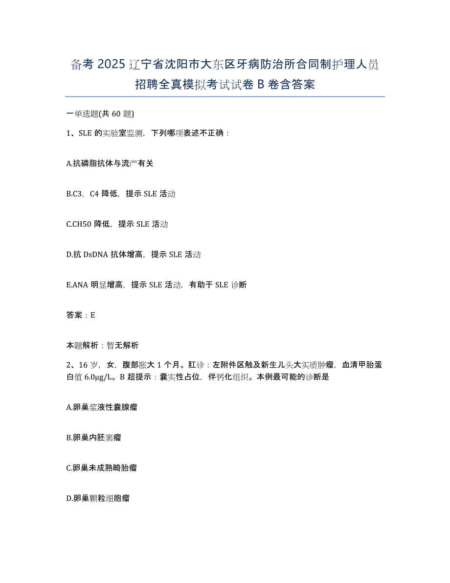 备考2025辽宁省沈阳市大东区牙病防治所合同制护理人员招聘全真模拟考试试卷B卷含答案_第1页