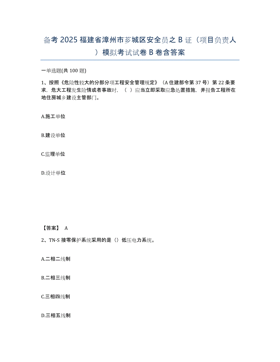 备考2025福建省漳州市芗城区安全员之B证（项目负责人）模拟考试试卷B卷含答案_第1页