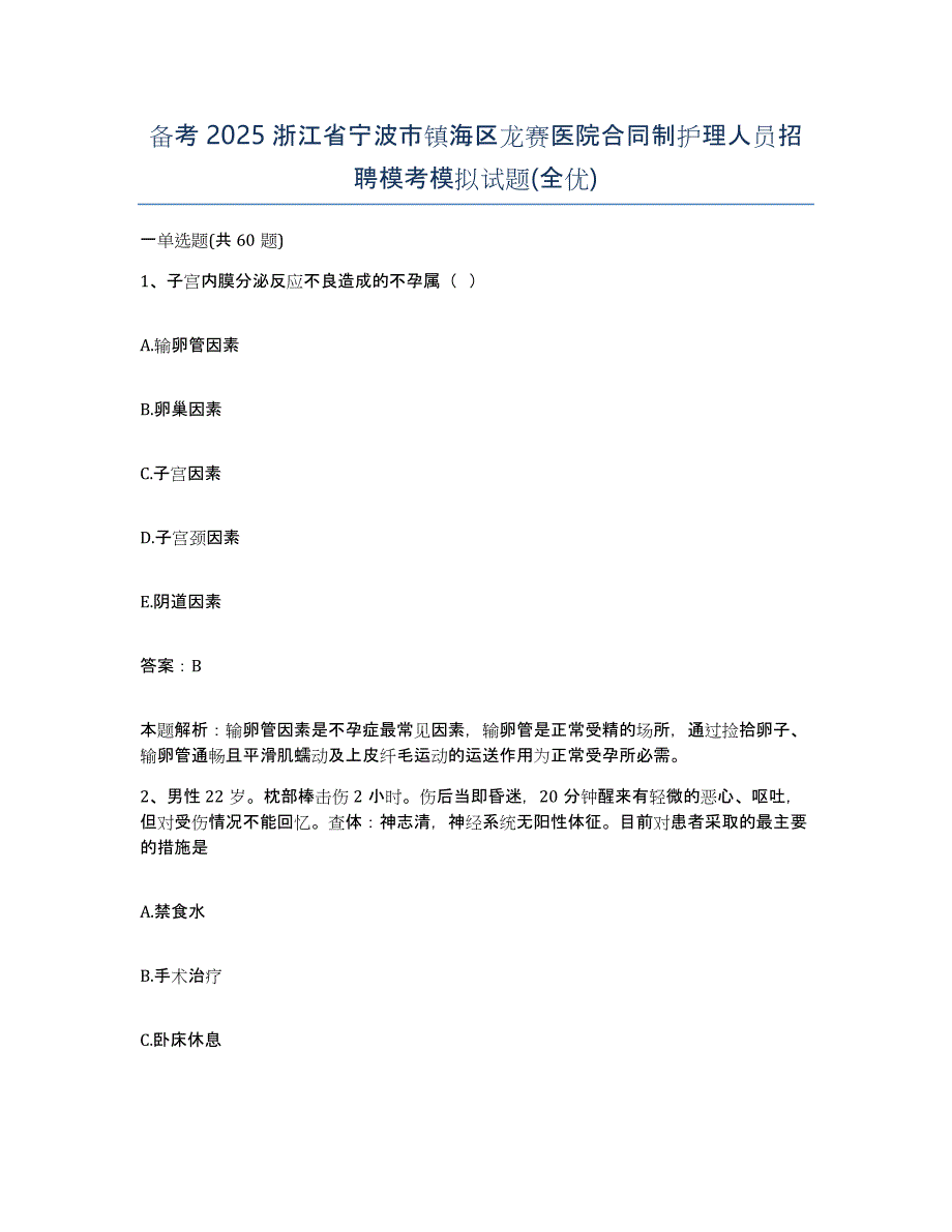 备考2025浙江省宁波市镇海区龙赛医院合同制护理人员招聘模考模拟试题(全优)_第1页