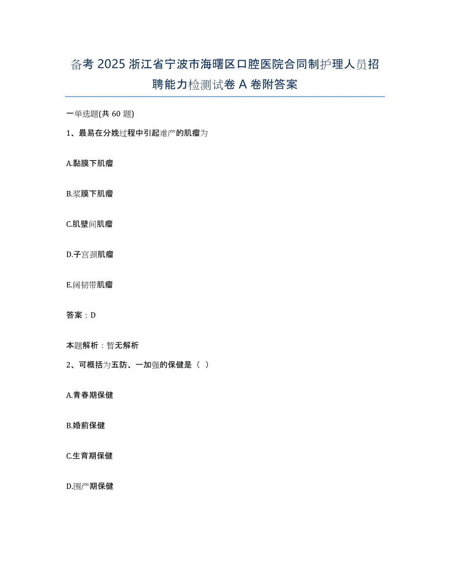 备考2025浙江省宁波市海曙区口腔医院合同制护理人员招聘能力检测试卷A卷附答案_第1页