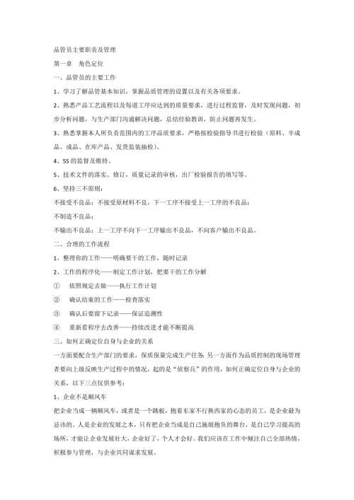 品管员主要职责及管理