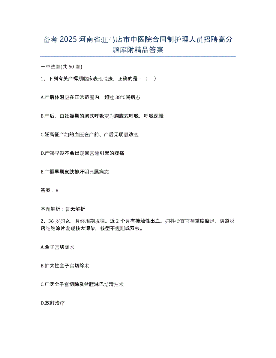 备考2025河南省驻马店市中医院合同制护理人员招聘高分题库附答案_第1页