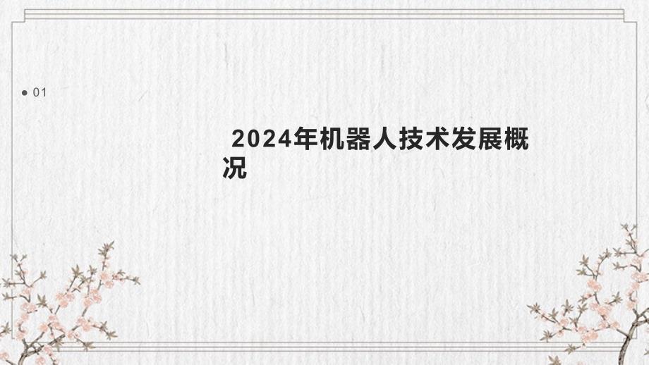 2024年机器人技术前沿报告_第3页