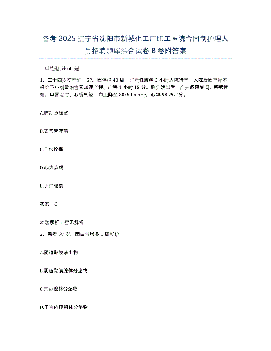 备考2025辽宁省沈阳市新城化工厂职工医院合同制护理人员招聘题库综合试卷B卷附答案_第1页