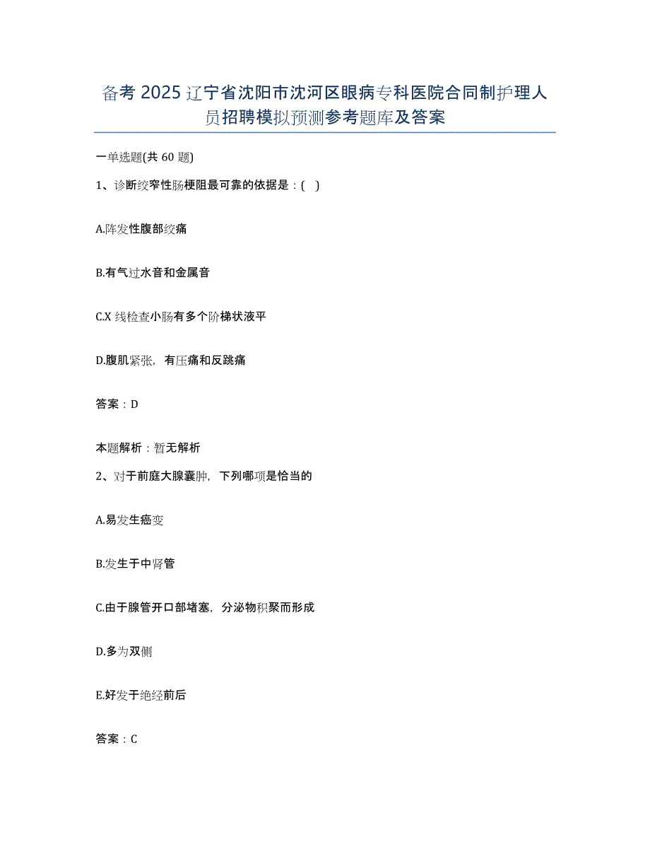 备考2025辽宁省沈阳市沈河区眼病专科医院合同制护理人员招聘模拟预测参考题库及答案_第1页