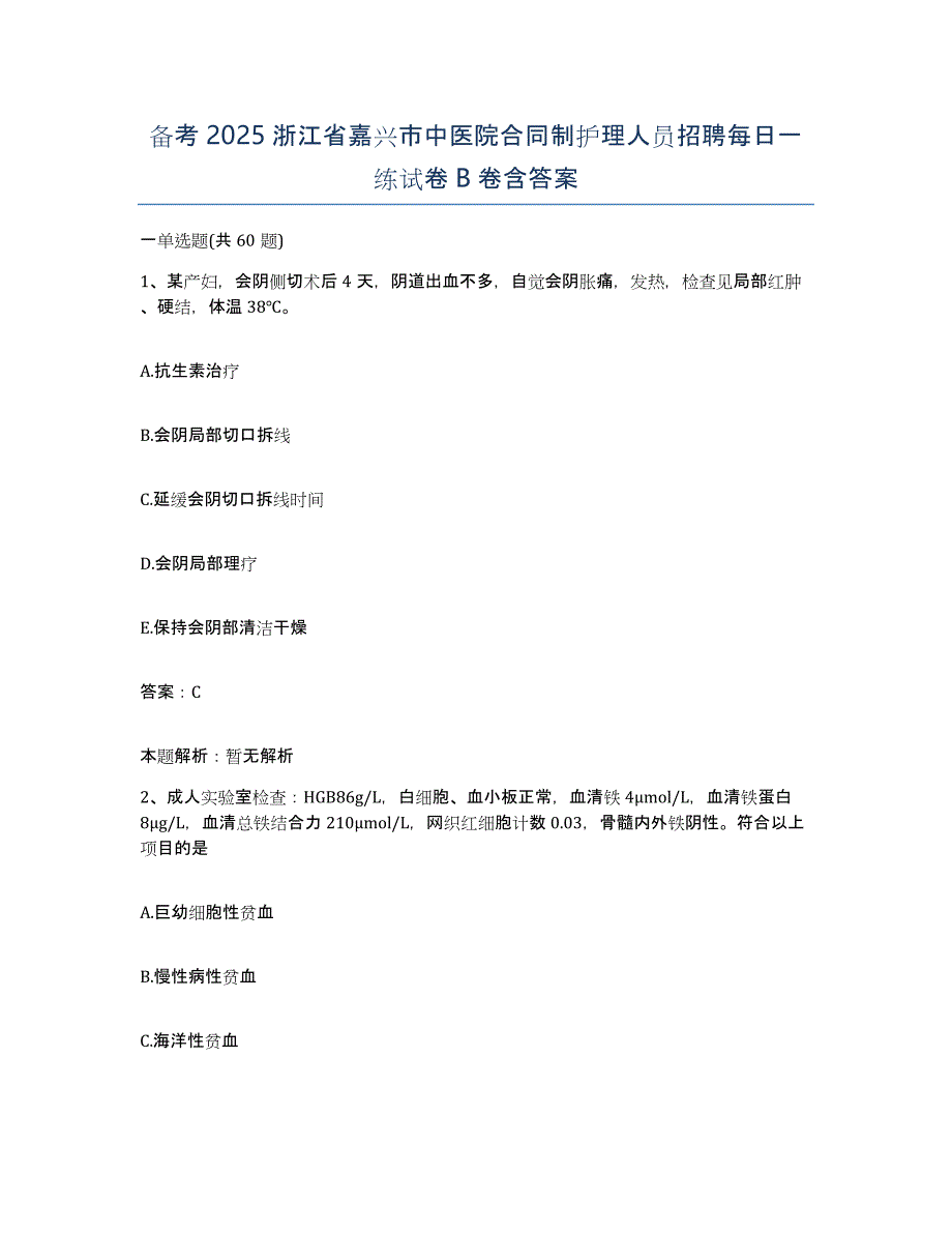 备考2025浙江省嘉兴市中医院合同制护理人员招聘每日一练试卷B卷含答案_第1页