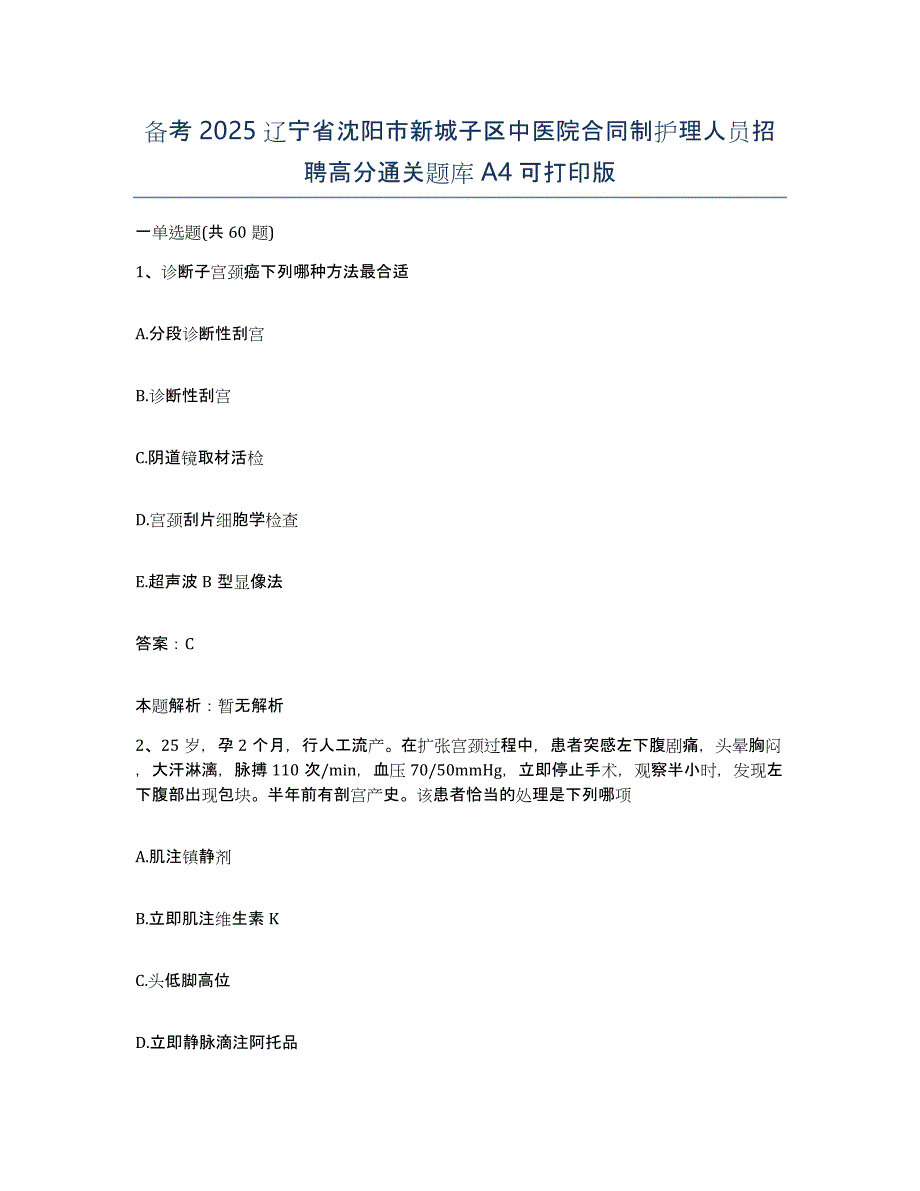 备考2025辽宁省沈阳市新城子区中医院合同制护理人员招聘高分通关题库A4可打印版_第1页