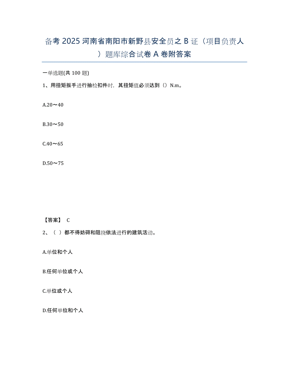 备考2025河南省南阳市新野县安全员之B证（项目负责人）题库综合试卷A卷附答案_第1页