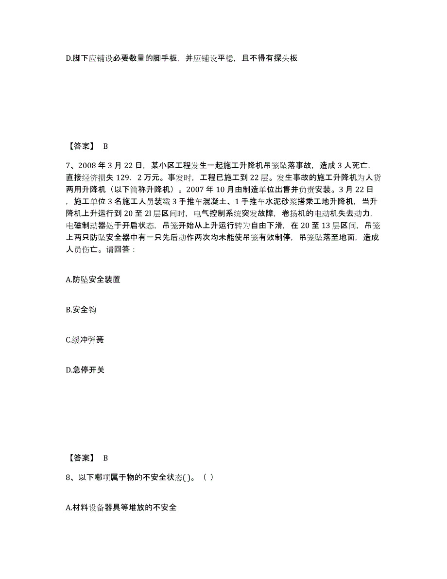 备考2025河南省南阳市新野县安全员之B证（项目负责人）题库综合试卷A卷附答案_第4页