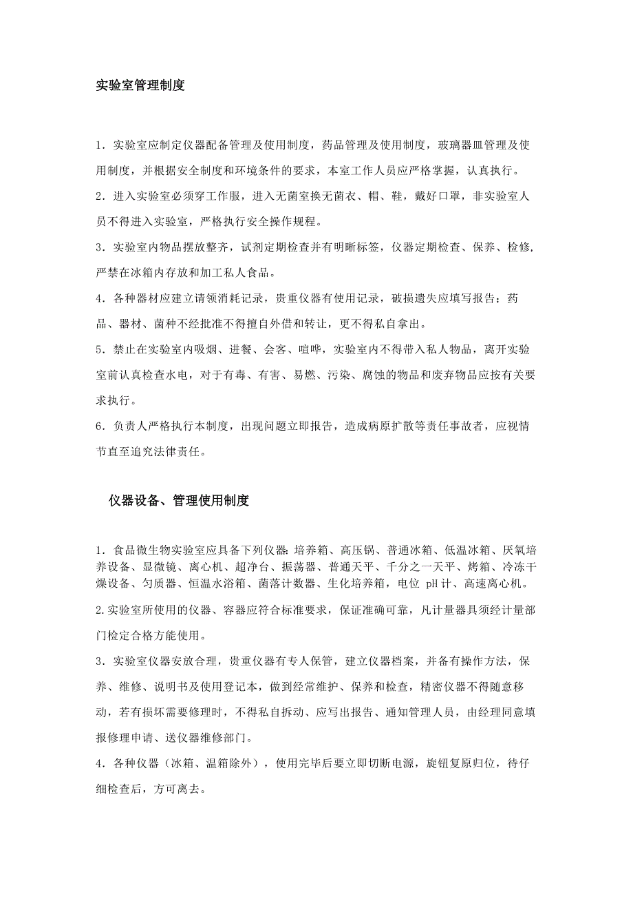 实验室常用的管理制度范文_第1页