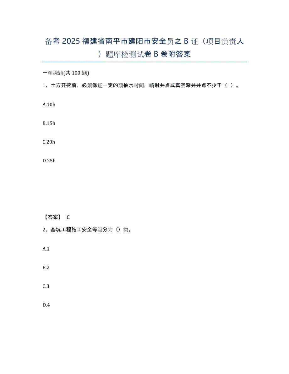 备考2025福建省南平市建阳市安全员之B证（项目负责人）题库检测试卷B卷附答案_第1页