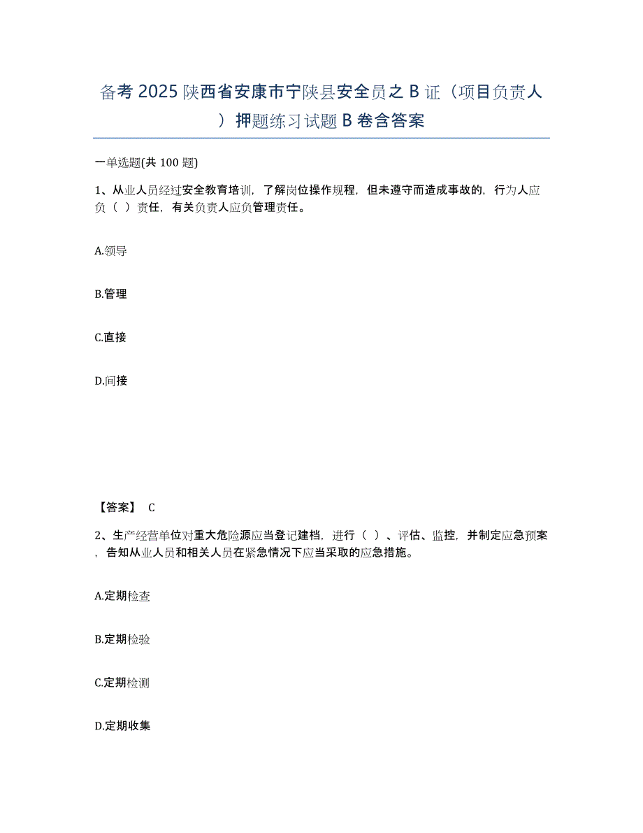 备考2025陕西省安康市宁陕县安全员之B证（项目负责人）押题练习试题B卷含答案_第1页