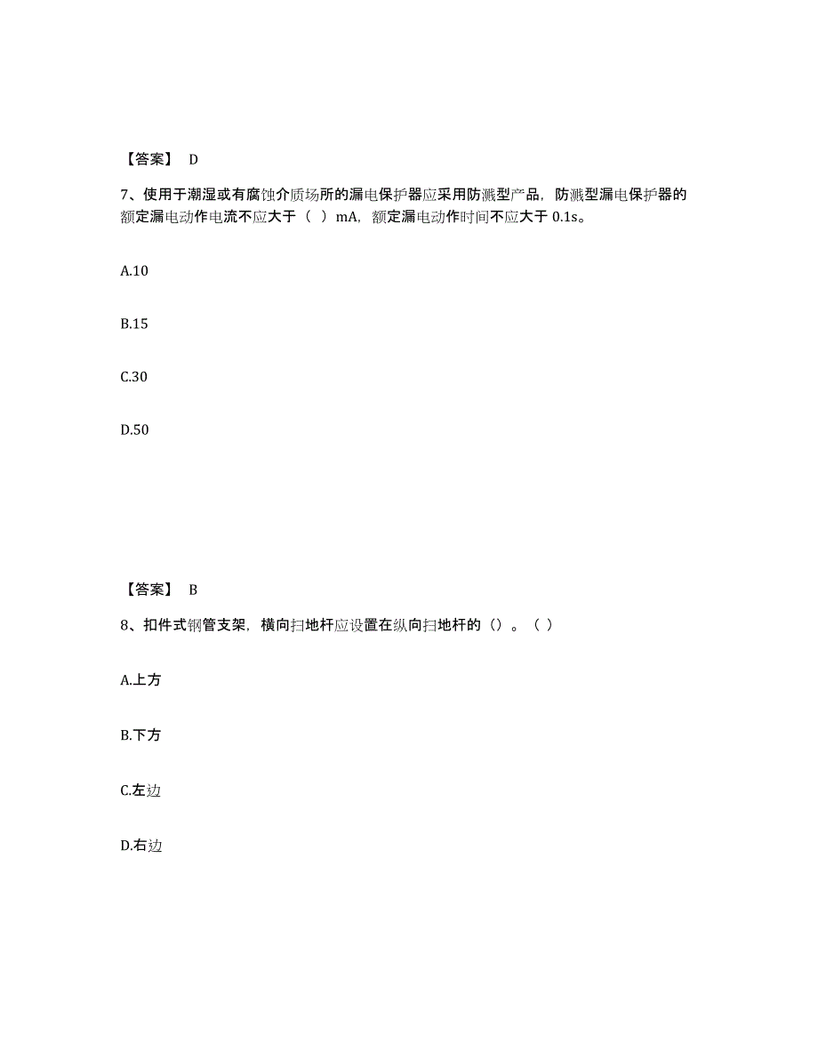 备考2025陕西省安康市宁陕县安全员之B证（项目负责人）押题练习试题B卷含答案_第4页