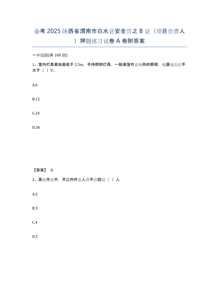 备考2025陕西省渭南市白水县安全员之B证（项目负责人）押题练习试卷A卷附答案_第1页