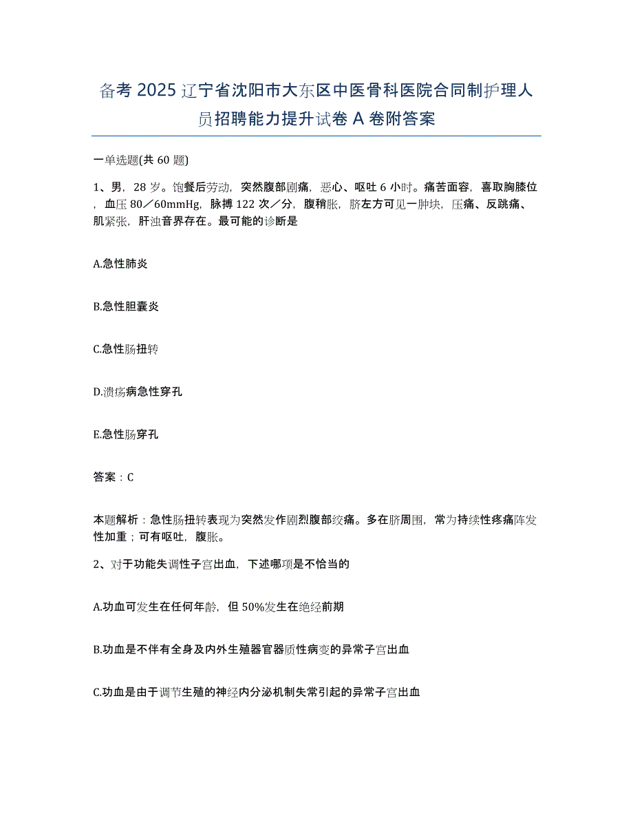 备考2025辽宁省沈阳市大东区中医骨科医院合同制护理人员招聘能力提升试卷A卷附答案_第1页