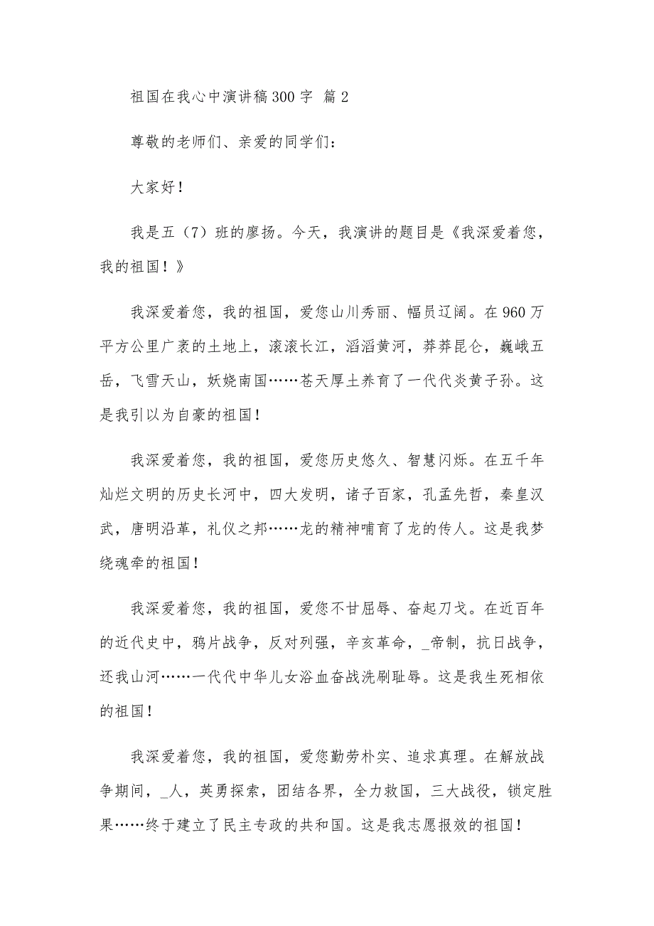 祖国在我心中演讲稿300字（34篇）_第2页