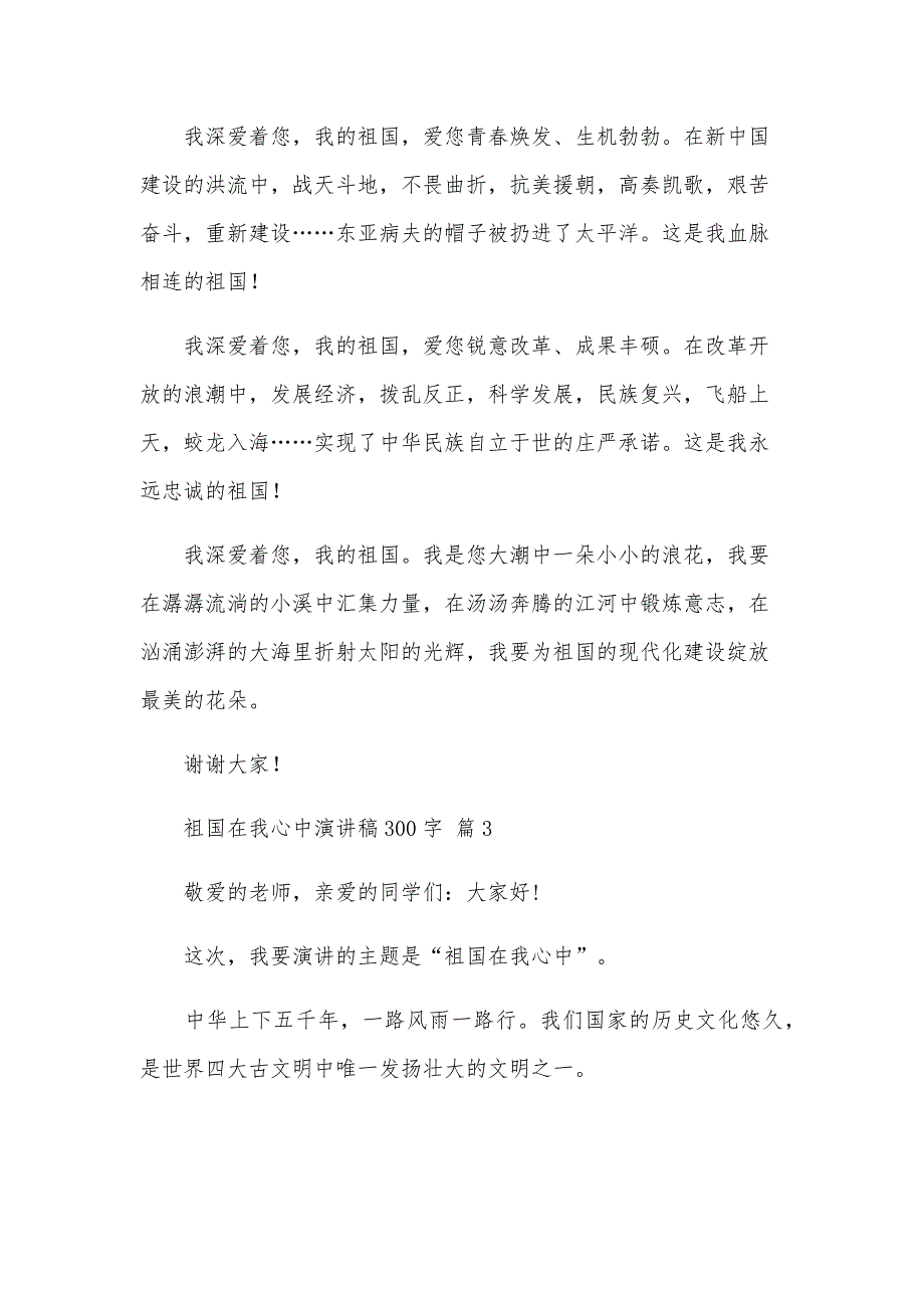 祖国在我心中演讲稿300字（34篇）_第3页