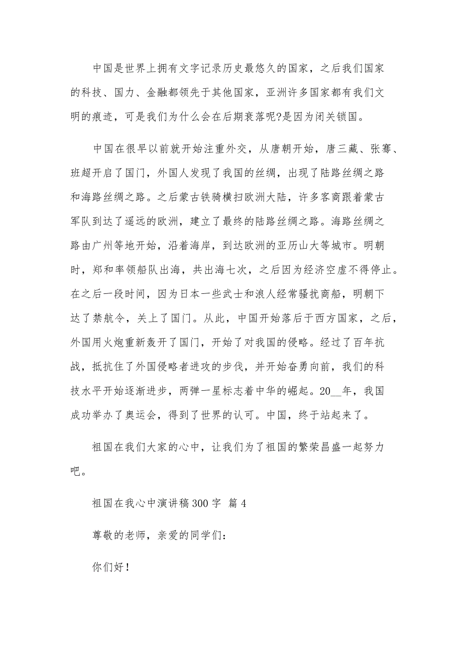 祖国在我心中演讲稿300字（34篇）_第4页