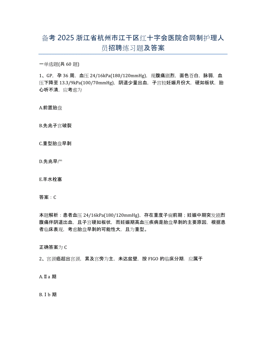 备考2025浙江省杭州市江干区红十字会医院合同制护理人员招聘练习题及答案_第1页