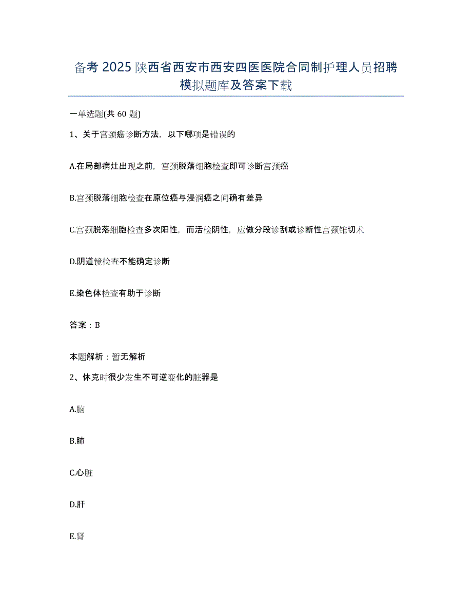 备考2025陕西省西安市西安四医医院合同制护理人员招聘模拟题库及答案_第1页