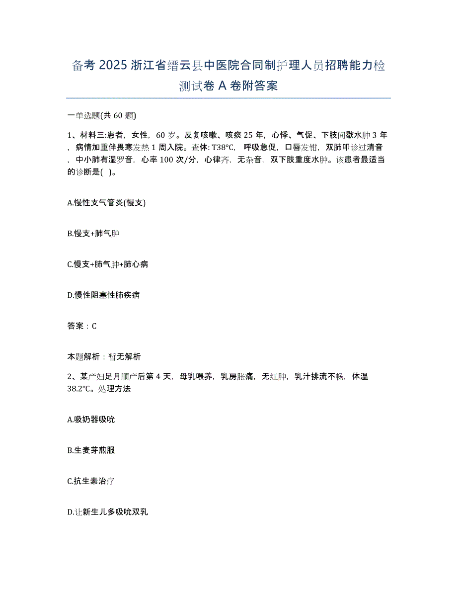 备考2025浙江省缙云县中医院合同制护理人员招聘能力检测试卷A卷附答案_第1页