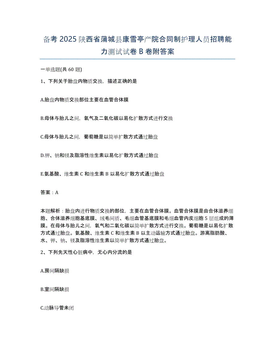 备考2025陕西省蒲城县康雪亭产院合同制护理人员招聘能力测试试卷B卷附答案_第1页