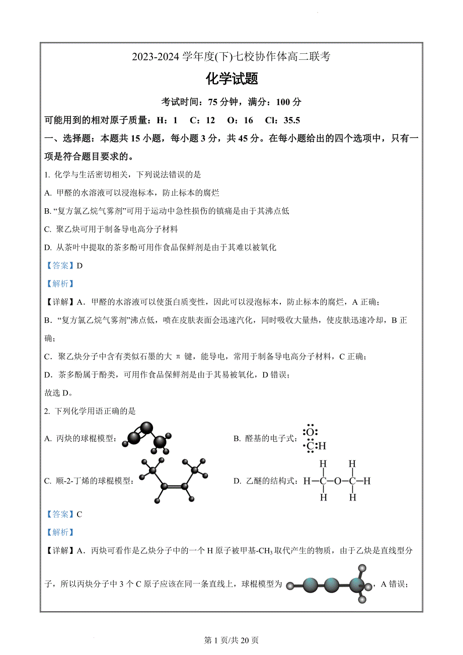 辽宁省七校协作体2023-2024学年高二下学期6月月考化学（解析版）_第1页