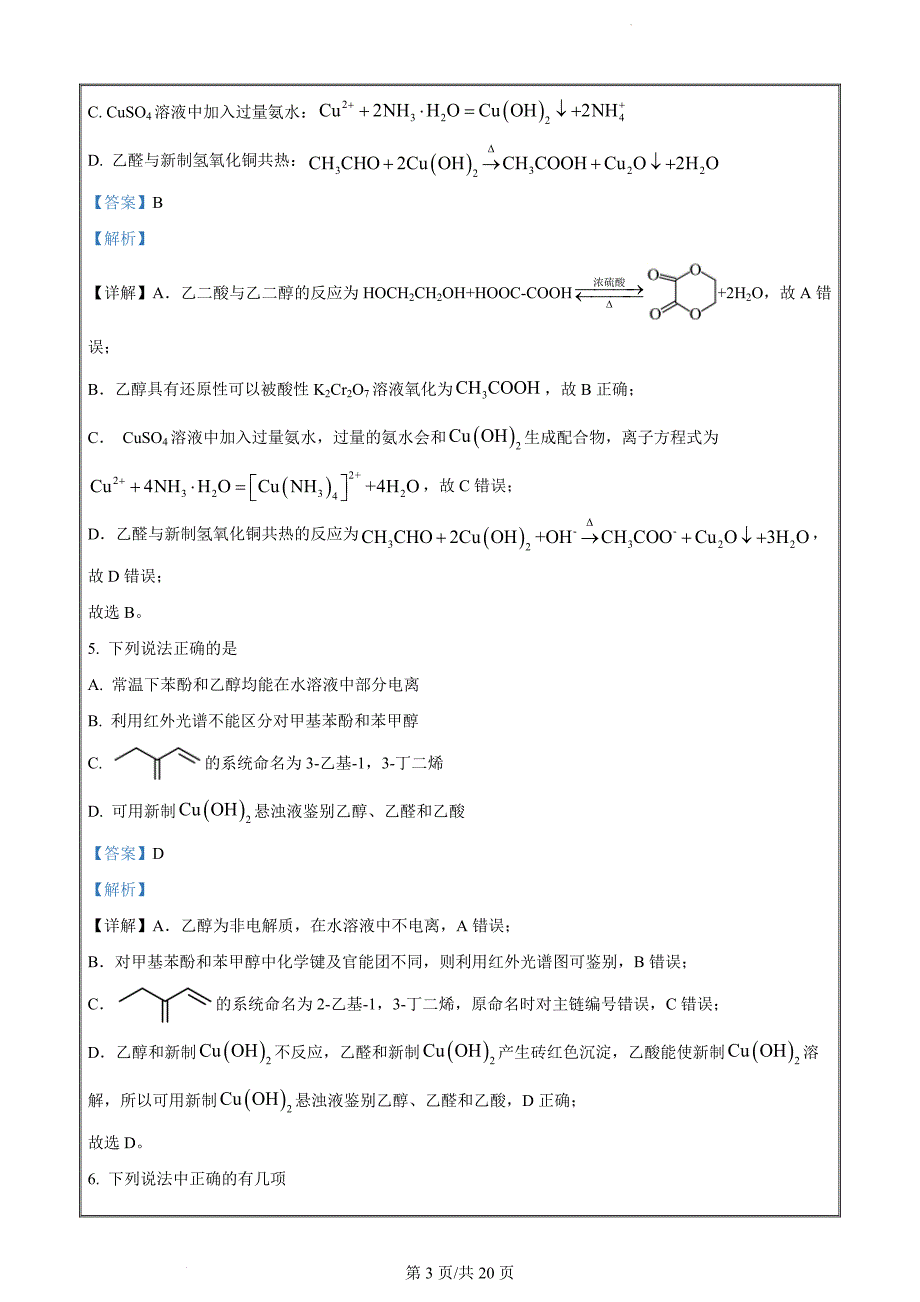 辽宁省七校协作体2023-2024学年高二下学期6月月考化学（解析版）_第3页