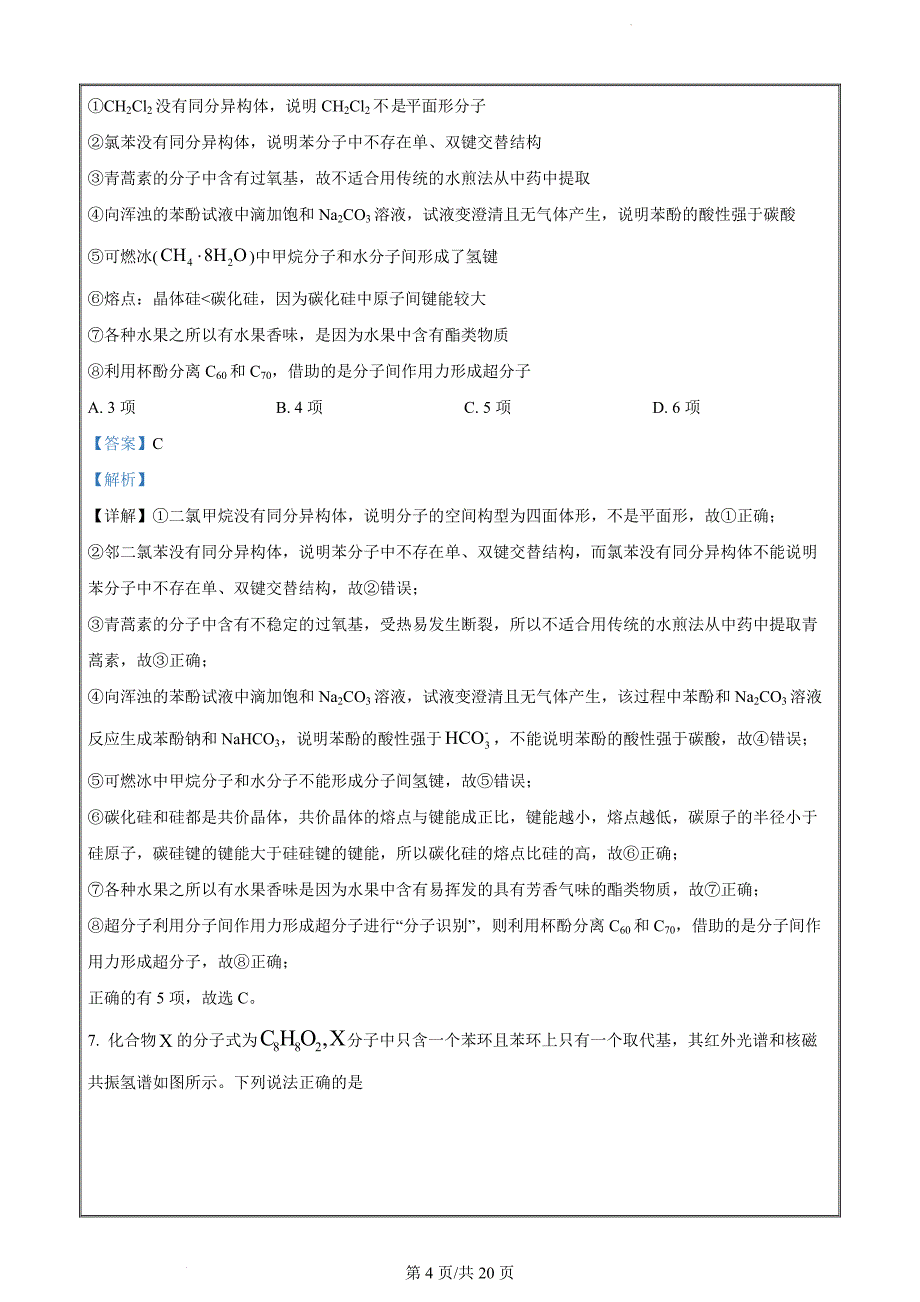 辽宁省七校协作体2023-2024学年高二下学期6月月考化学（解析版）_第4页