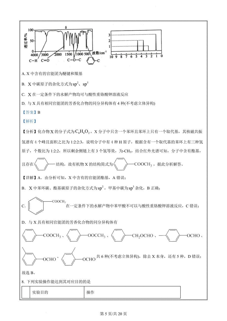 辽宁省七校协作体2023-2024学年高二下学期6月月考化学（解析版）_第5页