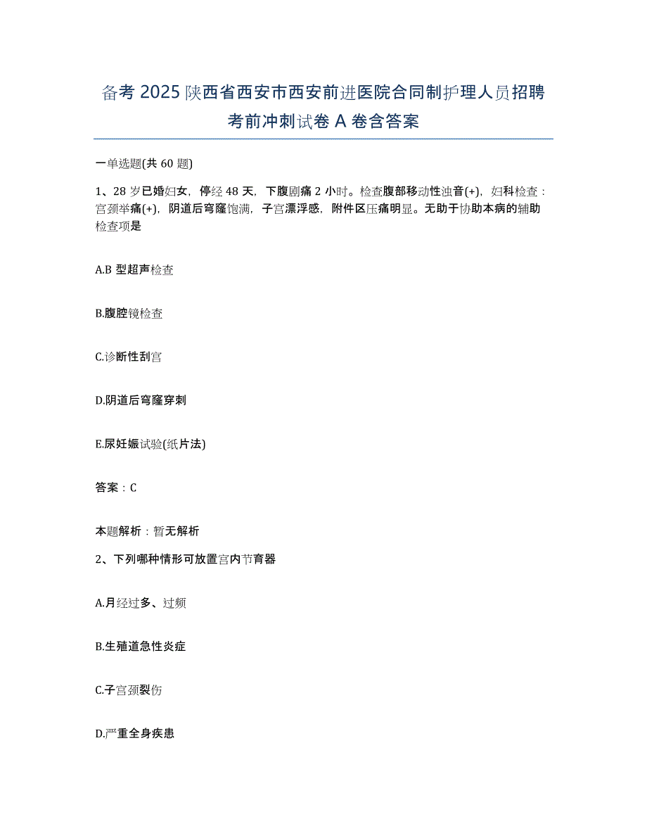 备考2025陕西省西安市西安前进医院合同制护理人员招聘考前冲刺试卷A卷含答案_第1页