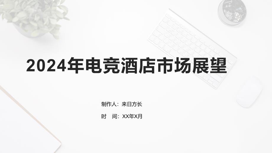 2024年电竞酒店市场展望_第1页