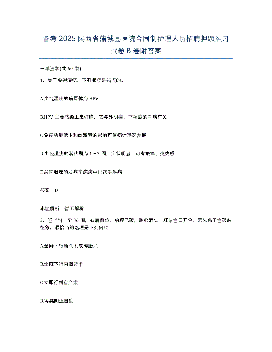 备考2025陕西省蒲城县医院合同制护理人员招聘押题练习试卷B卷附答案_第1页