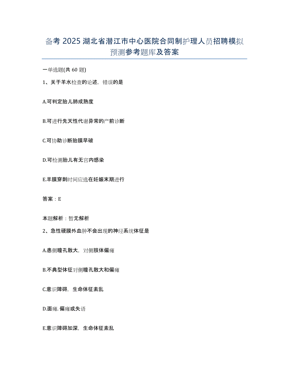 备考2025湖北省潜江市中心医院合同制护理人员招聘模拟预测参考题库及答案_第1页