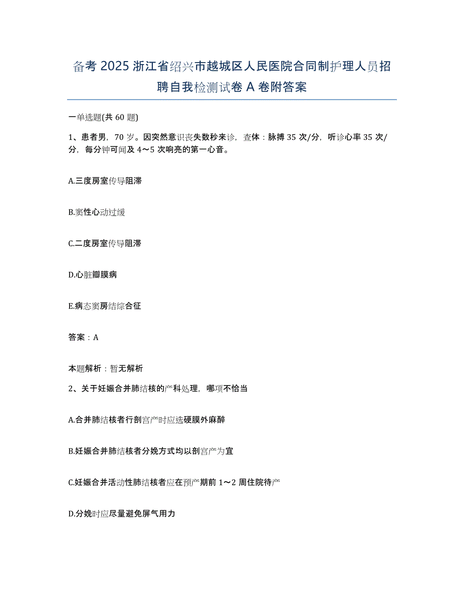 备考2025浙江省绍兴市越城区人民医院合同制护理人员招聘自我检测试卷A卷附答案_第1页