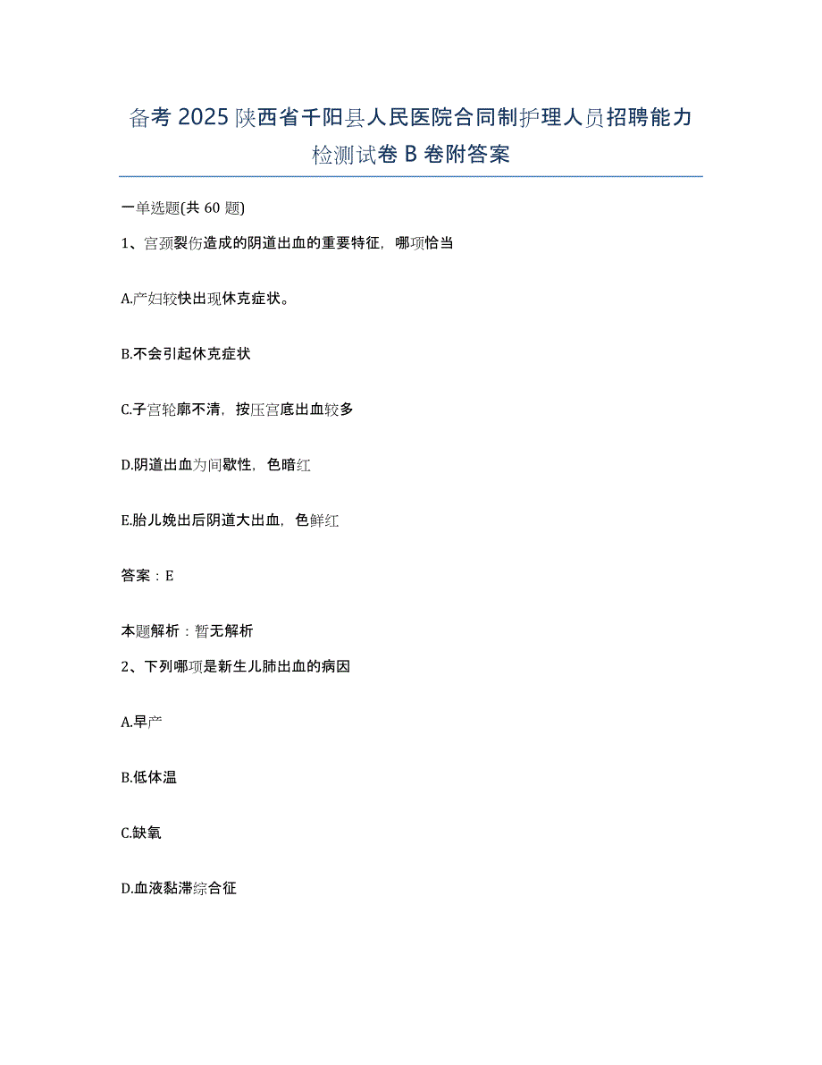 备考2025陕西省千阳县人民医院合同制护理人员招聘能力检测试卷B卷附答案_第1页