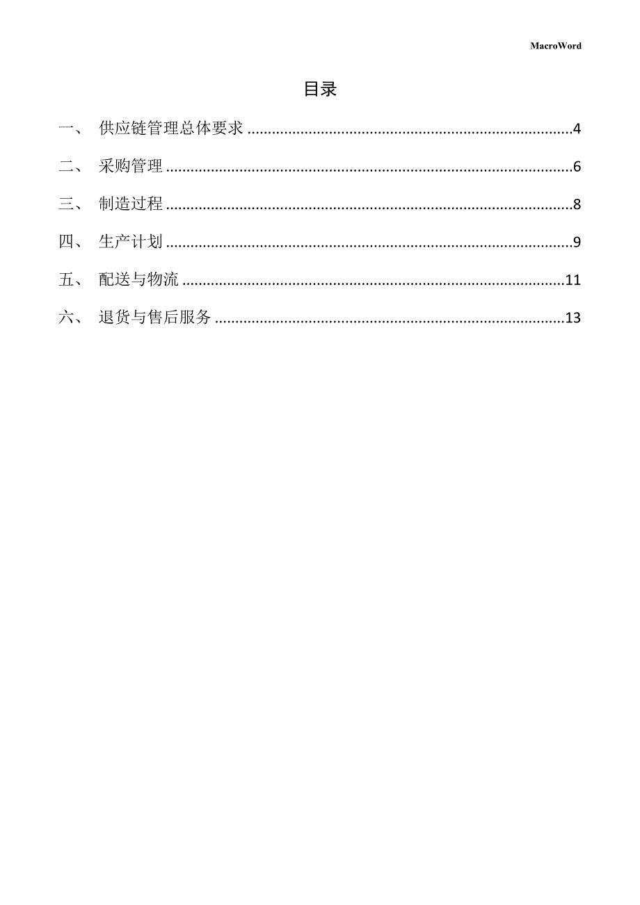 家具项目供应链管理手册（模板）_第3页