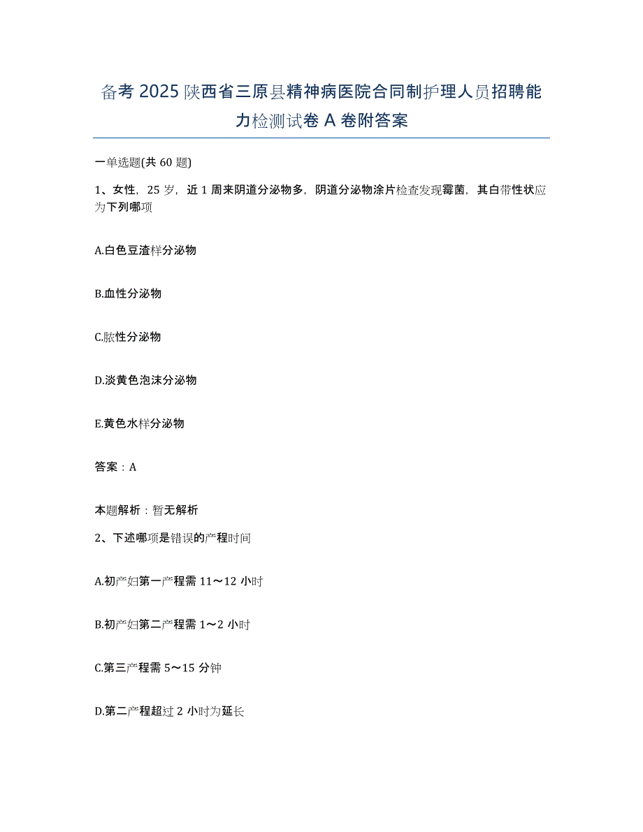 备考2025陕西省三原县精神病医院合同制护理人员招聘能力检测试卷A卷附答案_第1页