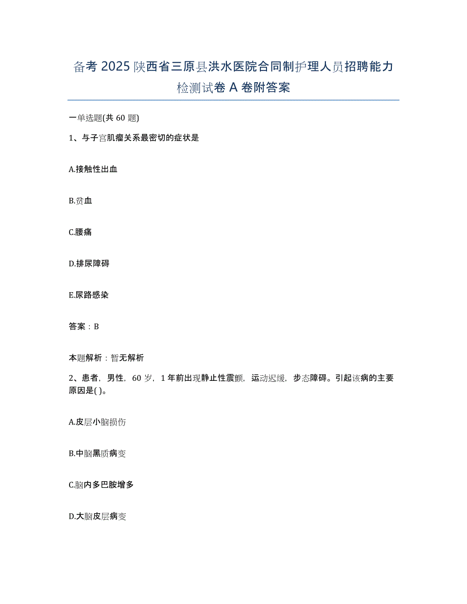 备考2025陕西省三原县洪水医院合同制护理人员招聘能力检测试卷A卷附答案_第1页