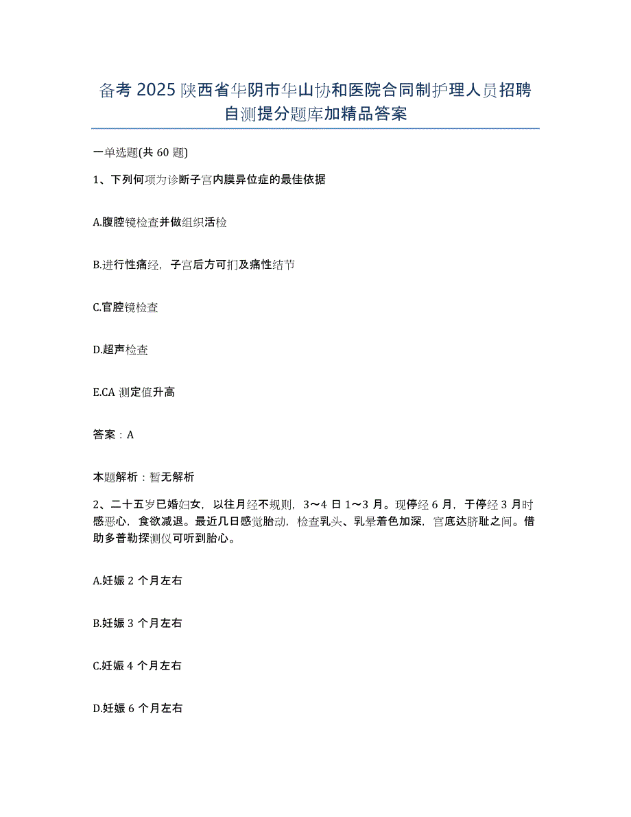 备考2025陕西省华阴市华山协和医院合同制护理人员招聘自测提分题库加答案_第1页