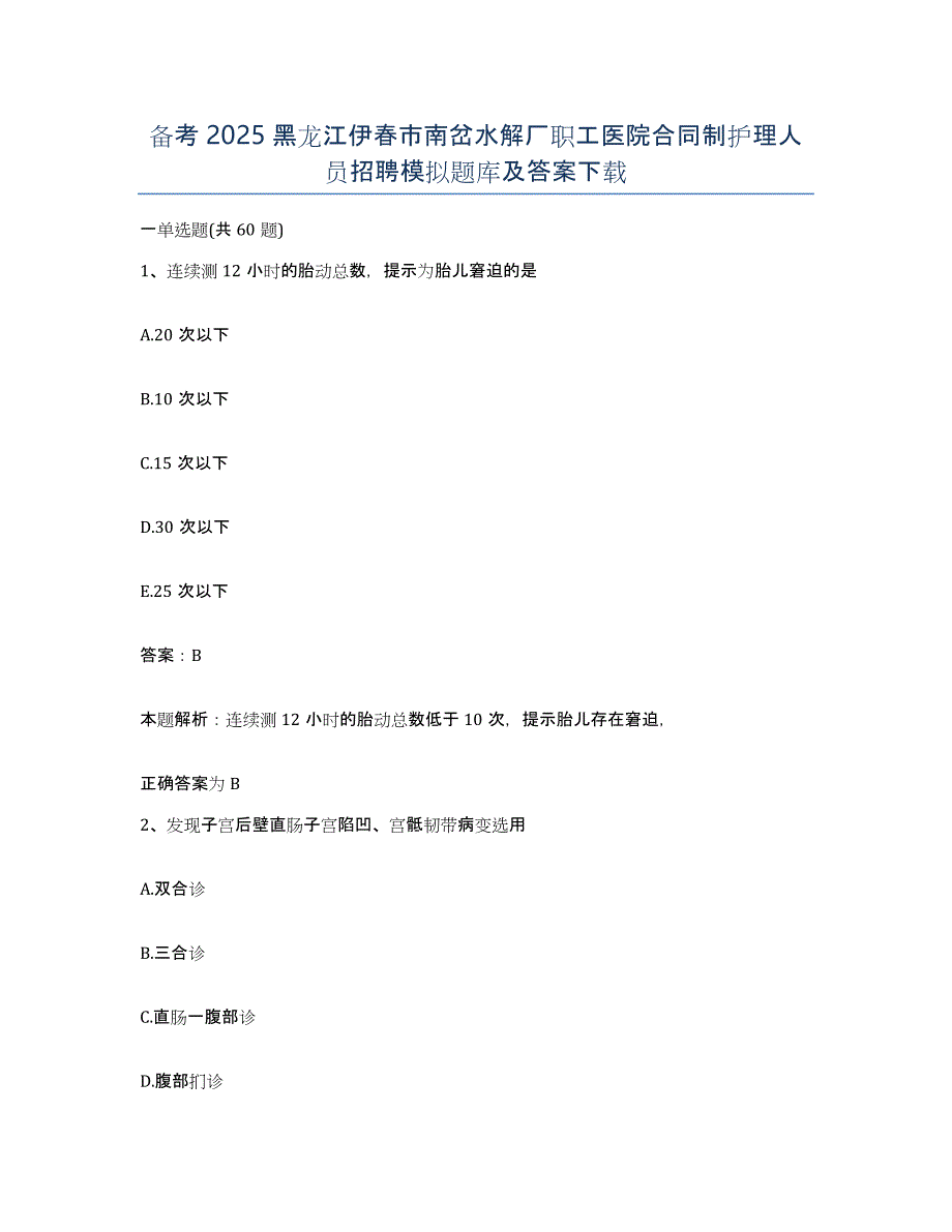 备考2025黑龙江伊春市南岔水解厂职工医院合同制护理人员招聘模拟题库及答案_第1页